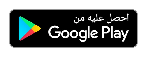 احصل عليه من Google Play
