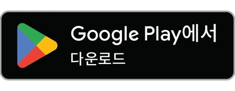 Google Play에서 다운로드